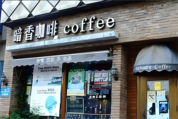 暗香咖啡