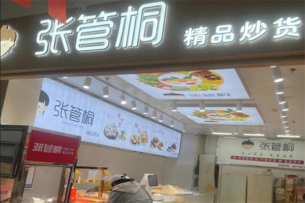 张管桐炒货 张管桐炒货