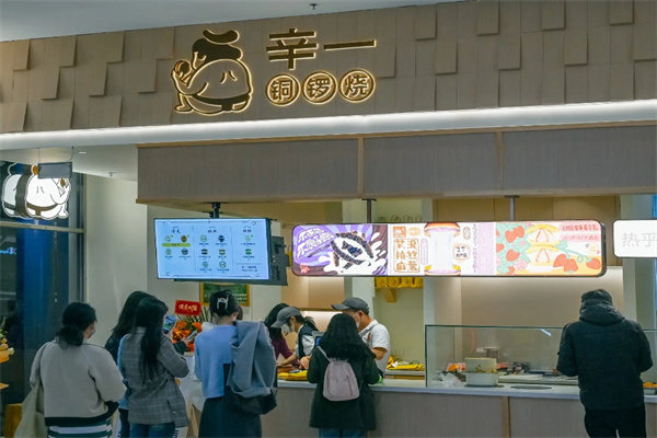 辛一铜锣烧加盟 辛一铜锣烧加盟