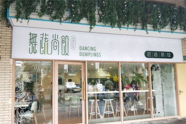 舞蔬尚饺 舞蔬尚饺