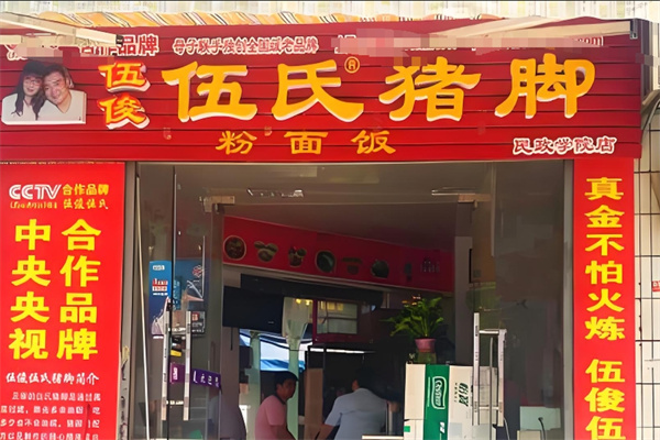 伍俊伍氏猪脚