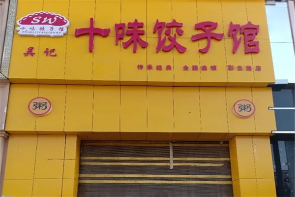 吴记十味饺子馆