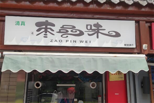 枣品味甜品
