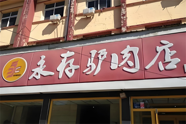 永存驴肉
