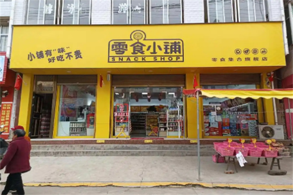 零食小铺