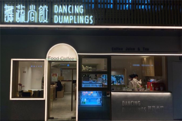 舞蔬尚饺 舞蔬尚饺