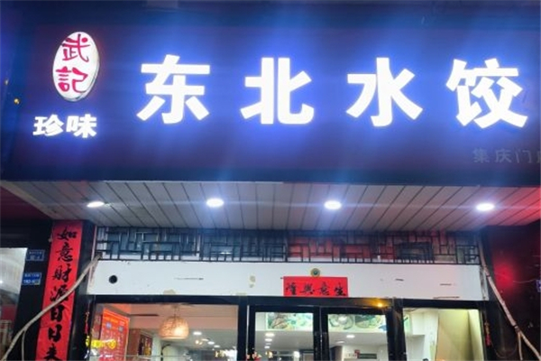 武记东北珍味水饺