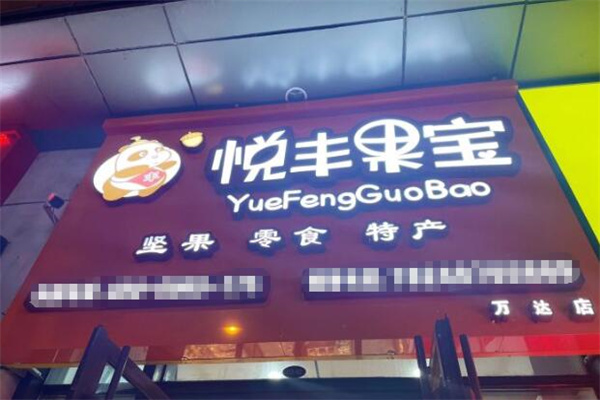 悦丰果宝