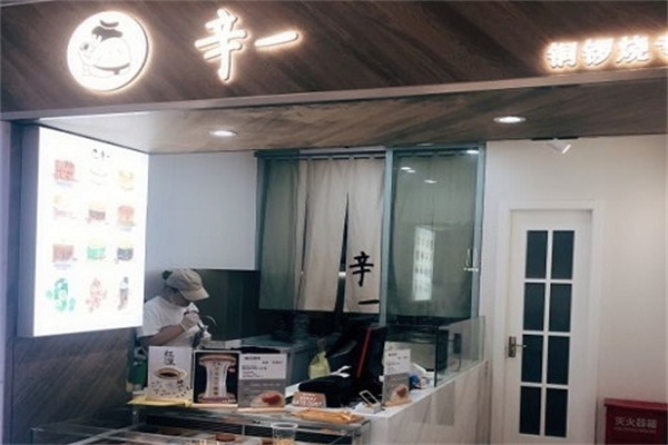 辛一铜锣烧加盟 辛一铜锣烧加盟