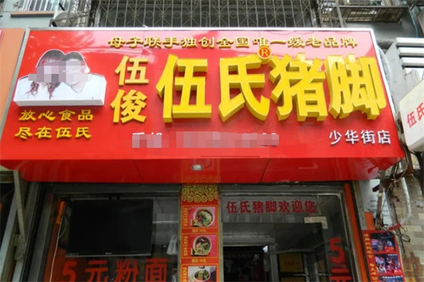 伍俊伍氏猪脚