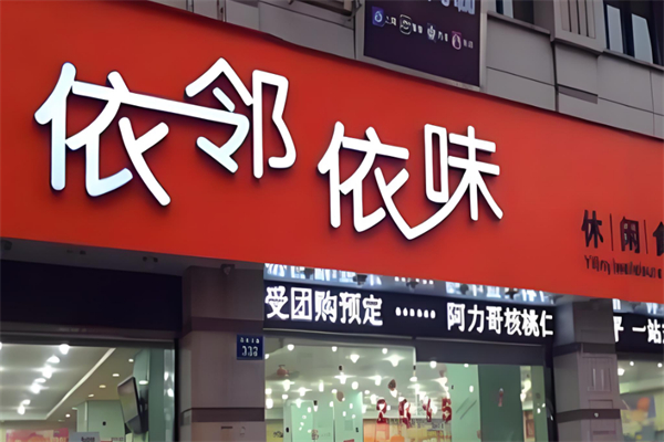 依邻依味食品 依邻依味食品
