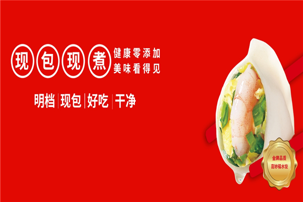 喜妙福水饺