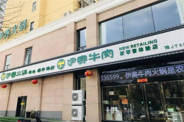 伊赛肉业 伊赛肉业