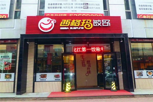 西格玛饺子 西格玛饺子