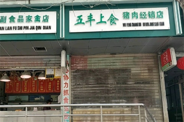 五丰上食猪肉