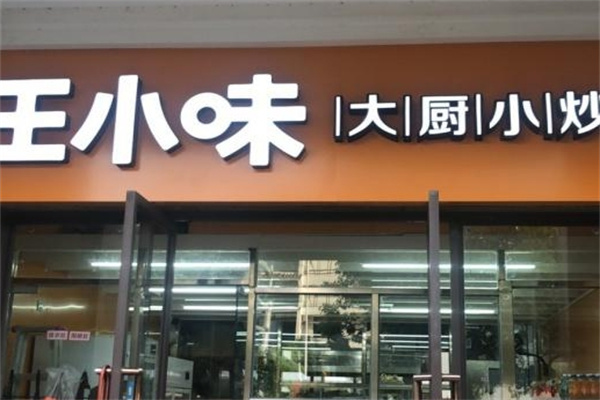 王小味外卖