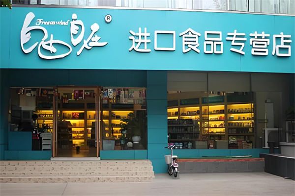 自由自在进口零食