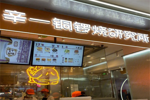 辛一铜锣烧加盟 辛一铜锣烧加盟