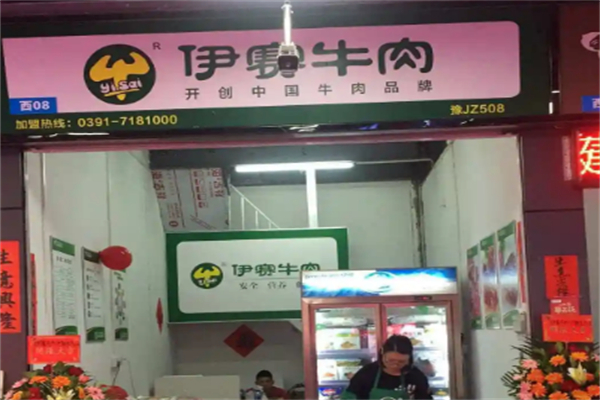 伊赛肉业 伊赛肉业