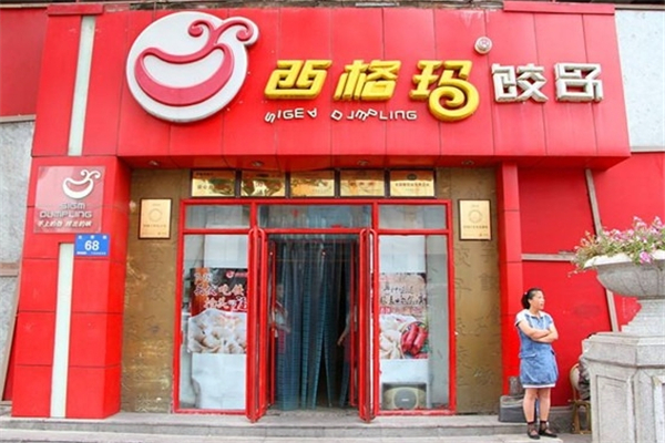 西格玛饺子 西格玛饺子