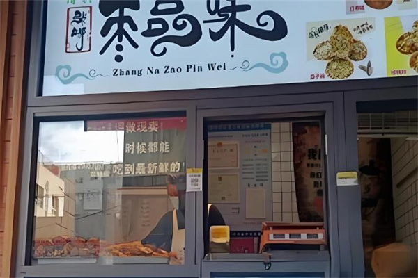 枣品味甜品