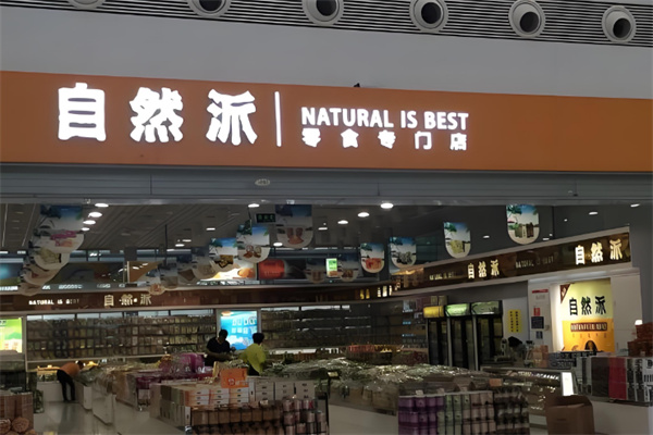 自然派食品 自然派食品