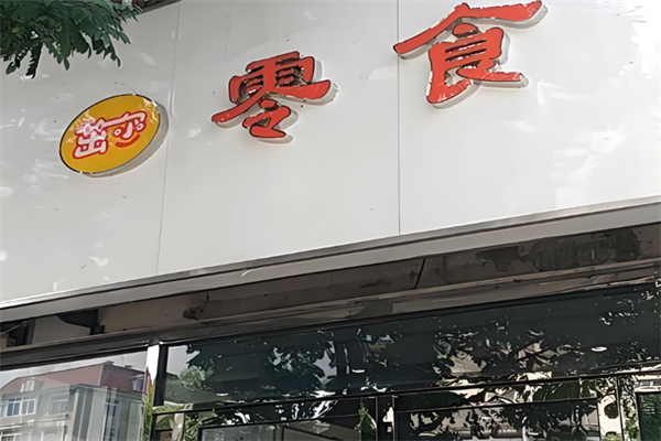 茁尔零食 茁尔零食