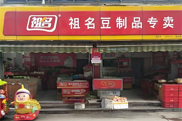 祖名豆制品