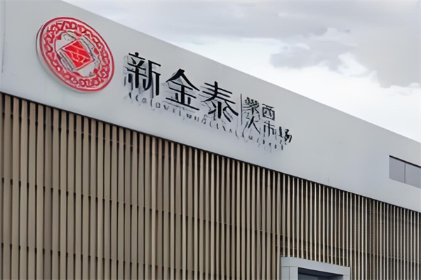 新金泰食品加盟 新金泰食品加盟