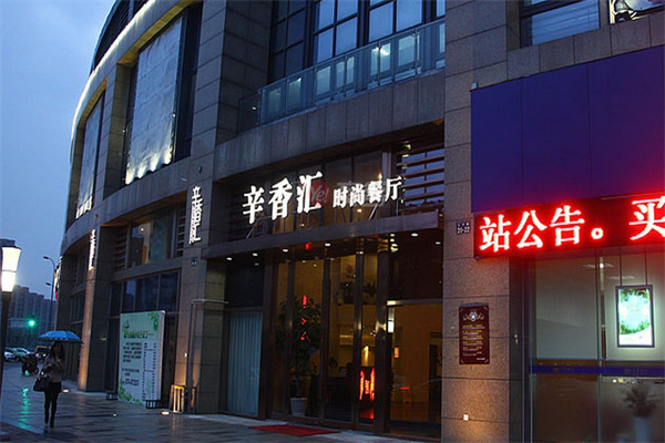辛香汇餐厅