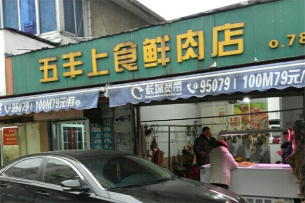 五丰上食猪肉