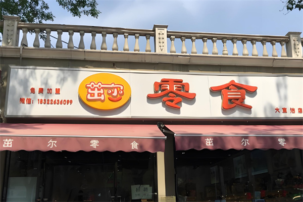 茁尔零食 茁尔零食