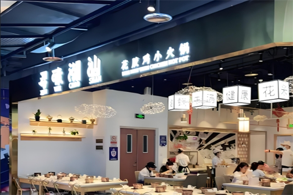 寻味潮汕花胶鸡小火锅