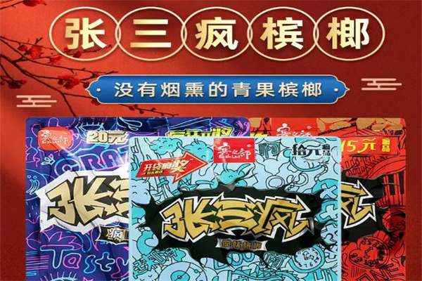 槟之榔张三疯槟榔 槟之榔张三疯槟榔