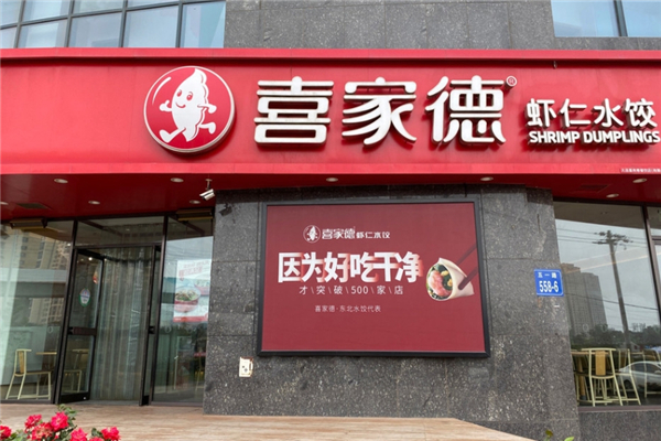 喜家德虾仁水饺