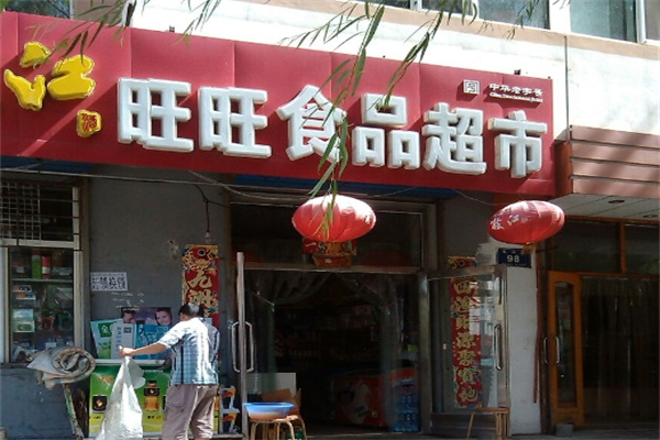 旺旺零食专卖店加盟 旺旺零食专卖店加盟