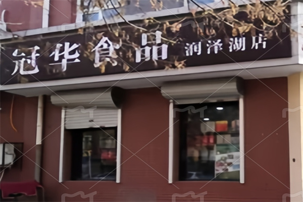 辛集冠华食品加盟 辛集冠华食品加盟