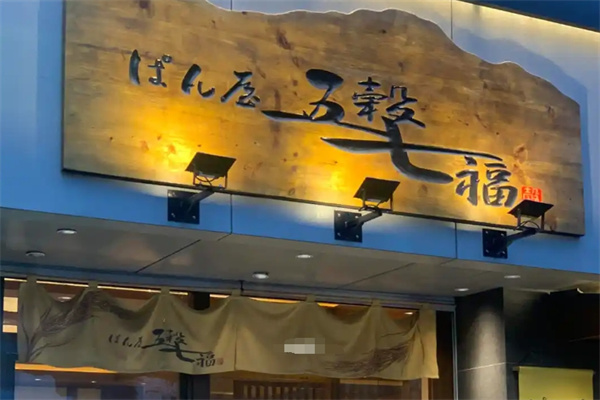 五谷七福面包