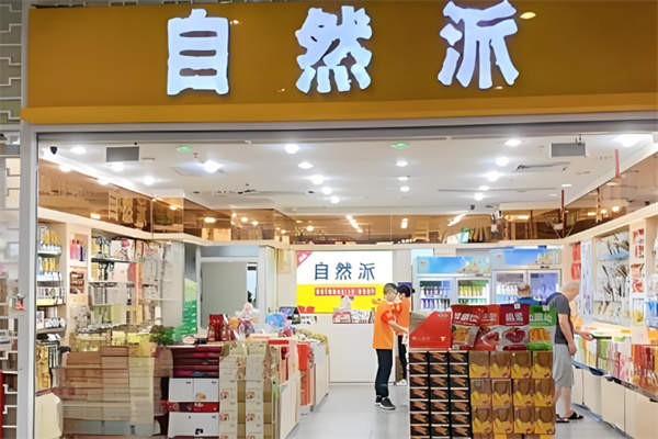 自然派食品 自然派食品