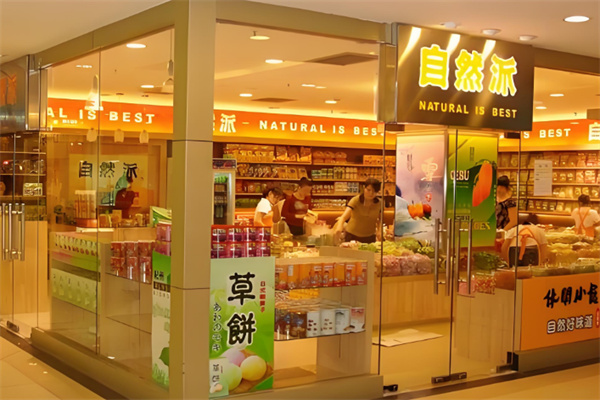 自然派食品 自然派食品