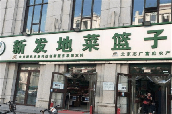 新发地菜篮子