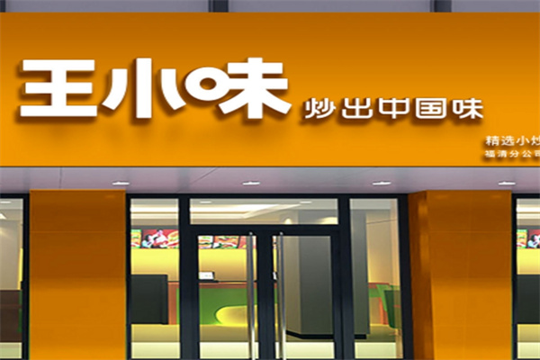 王小味外卖