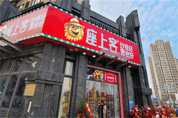 座上客零食