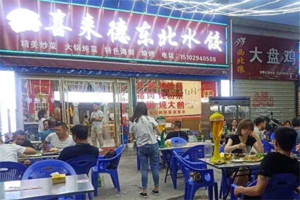 喜来德水饺