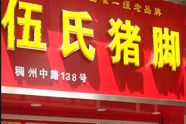 伍俊伍氏猪脚