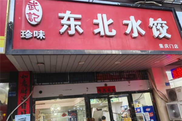 武记东北珍味水饺