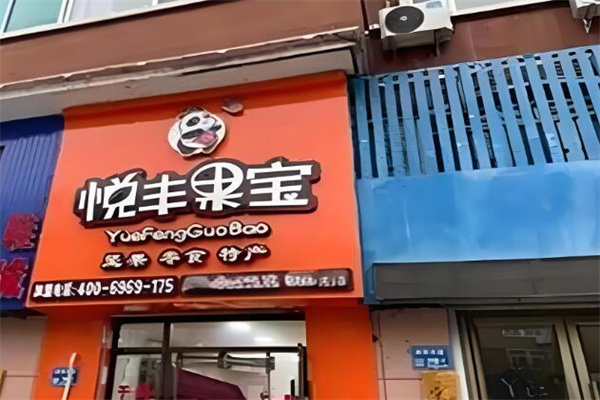 悦丰果宝