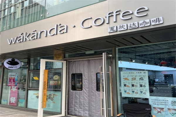 wakanda瓦坎达咖啡