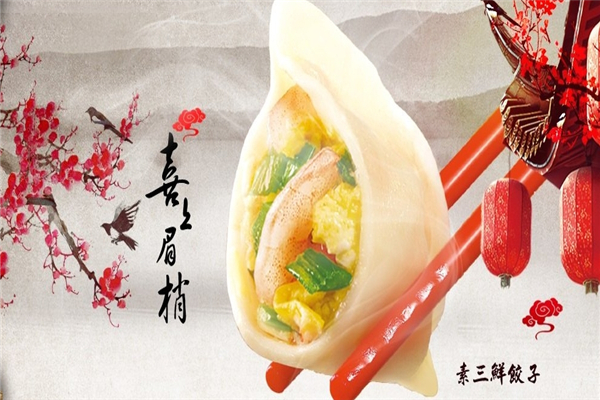 喜东祥水饺