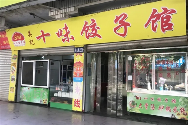 吴记十味饺子馆